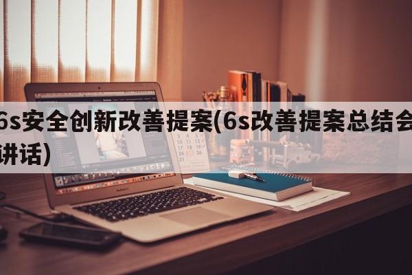 6s安全创新改善提案(6s改善提案总结会讲话)